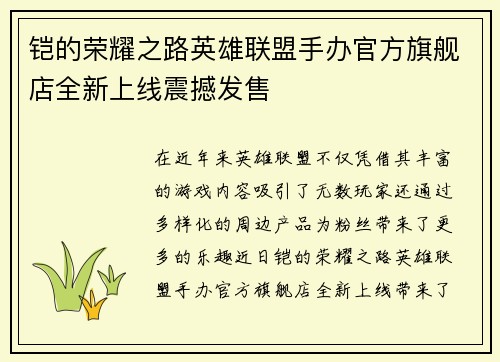 铠的荣耀之路英雄联盟手办官方旗舰店全新上线震撼发售