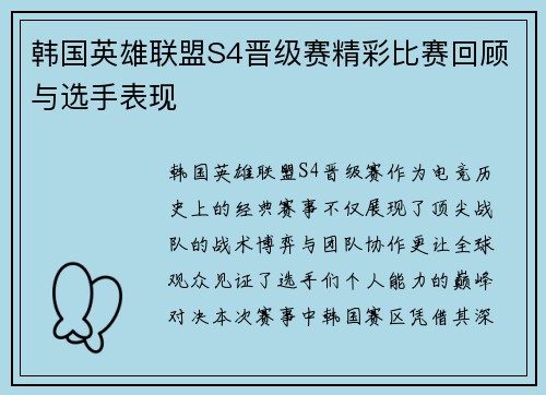 韩国英雄联盟S4晋级赛精彩比赛回顾与选手表现