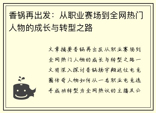 香锅再出发：从职业赛场到全网热门人物的成长与转型之路