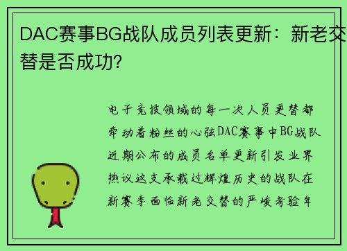 DAC赛事BG战队成员列表更新：新老交替是否成功？
