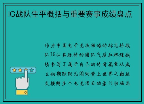 IG战队生平概括与重要赛事成绩盘点