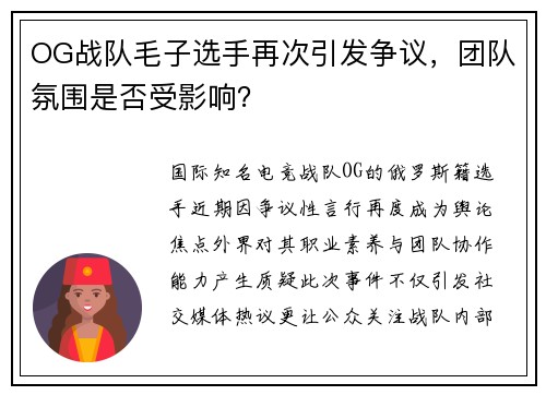 OG战队毛子选手再次引发争议，团队氛围是否受影响？