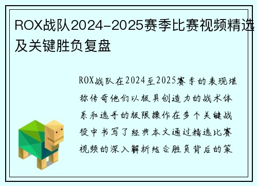 ROX战队2024-2025赛季比赛视频精选及关键胜负复盘