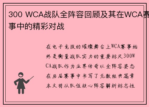 300 WCA战队全阵容回顾及其在WCA赛事中的精彩对战