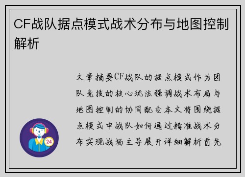 CF战队据点模式战术分布与地图控制解析