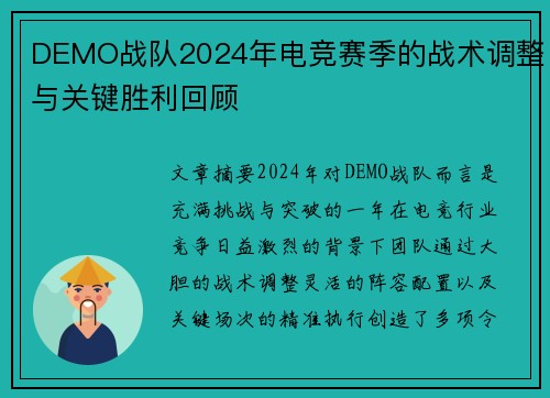 DEMO战队2024年电竞赛季的战术调整与关键胜利回顾
