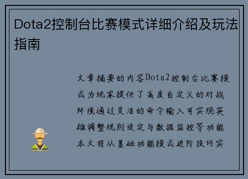 Dota2控制台比赛模式详细介绍及玩法指南