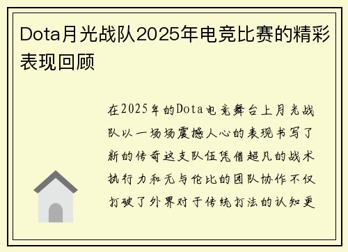 Dota月光战队2025年电竞比赛的精彩表现回顾