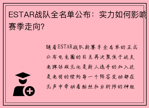 ESTAR战队全名单公布：实力如何影响赛季走向？