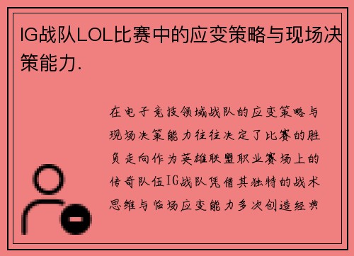 IG战队LOL比赛中的应变策略与现场决策能力.