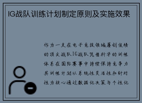 IG战队训练计划制定原则及实施效果