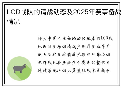 LGD战队的请战动态及2025年赛事备战情况