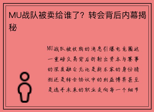 MU战队被卖给谁了？转会背后内幕揭秘
