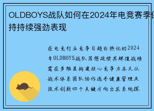 OLDBOYS战队如何在2024年电竞赛季保持持续强劲表现