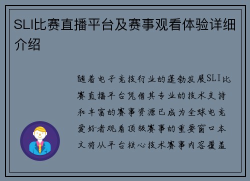 SLI比赛直播平台及赛事观看体验详细介绍
