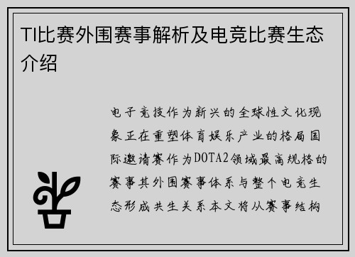 TI比赛外围赛事解析及电竞比赛生态介绍