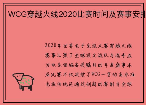 WCG穿越火线2020比赛时间及赛事安排