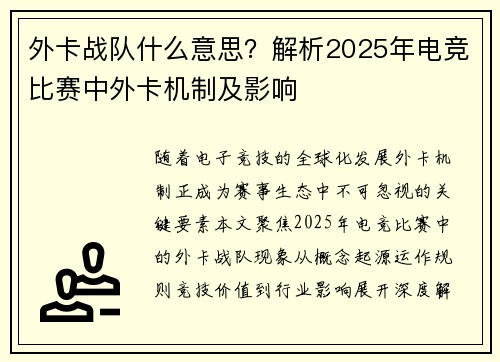 外卡战队什么意思？解析2025年电竞比赛中外卡机制及影响