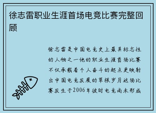 徐志雷职业生涯首场电竞比赛完整回顾
