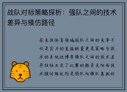 战队对标策略探析：强队之间的技术差异与模仿路径