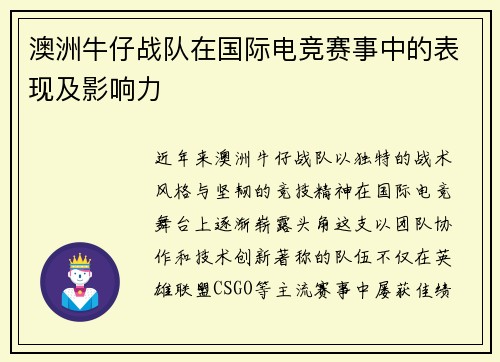 澳洲牛仔战队在国际电竞赛事中的表现及影响力
