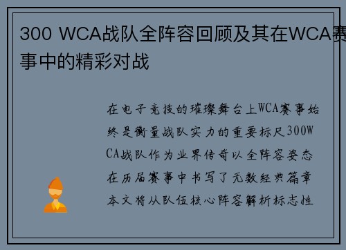 300 WCA战队全阵容回顾及其在WCA赛事中的精彩对战