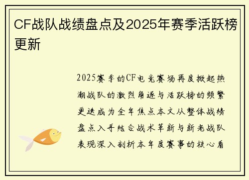 CF战队战绩盘点及2025年赛季活跃榜更新