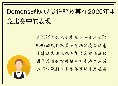 Demons战队成员详解及其在2025年电竞比赛中的表现