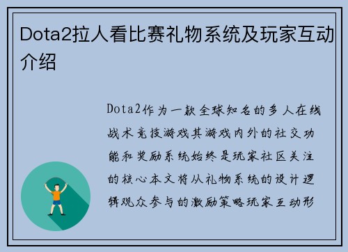 Dota2拉人看比赛礼物系统及玩家互动介绍